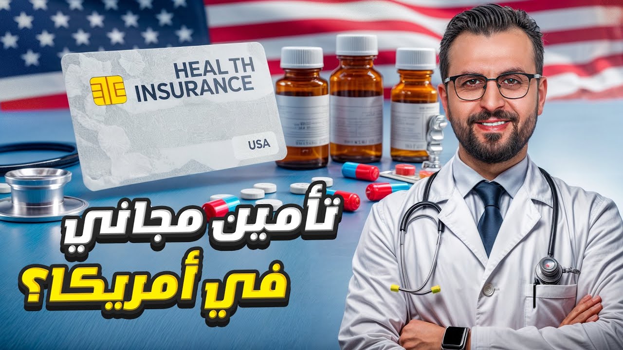 سر لا يعرفه المهاجرون: تأمين صحي مجاني ومزايا لا تُصدق في أمريكا!