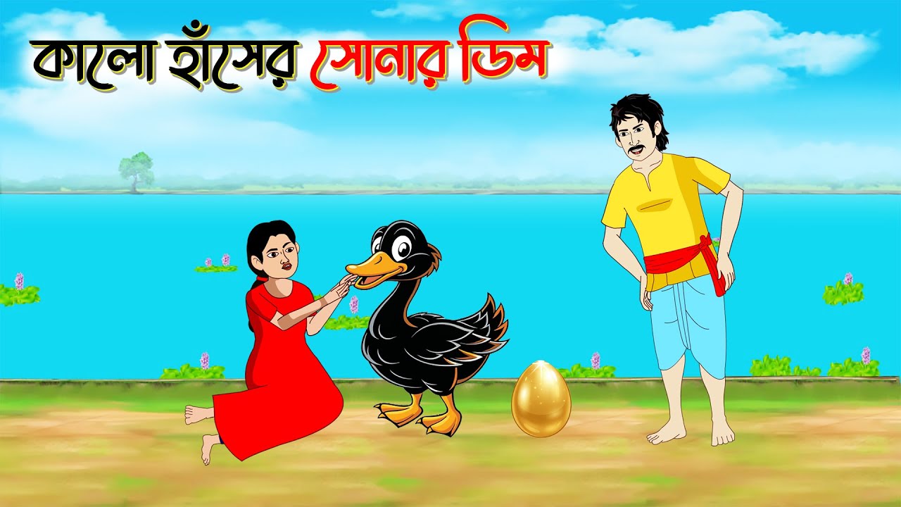 কালো হাসের সোনার ডিম ,Bengali Moral Stories Cartoon। Bangla Golpo।  গল্পের ঠাকুমা - toonz