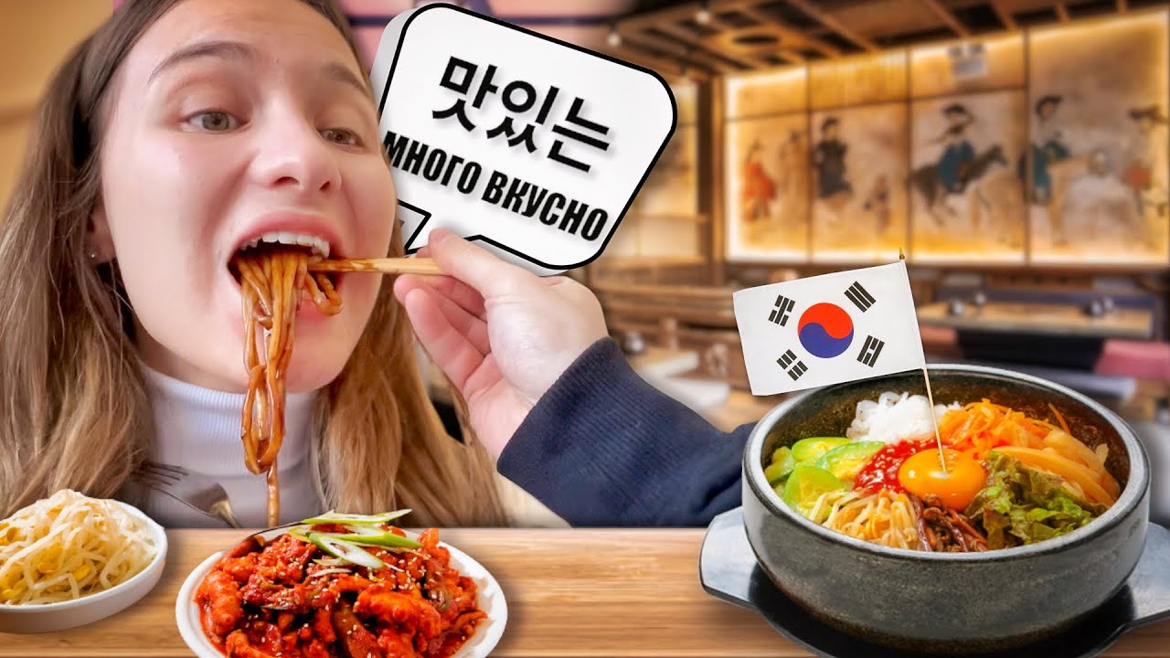 ЯМ КОРЕЙСКА ХРАНА ЗА ПЪРВИ ПЪТ