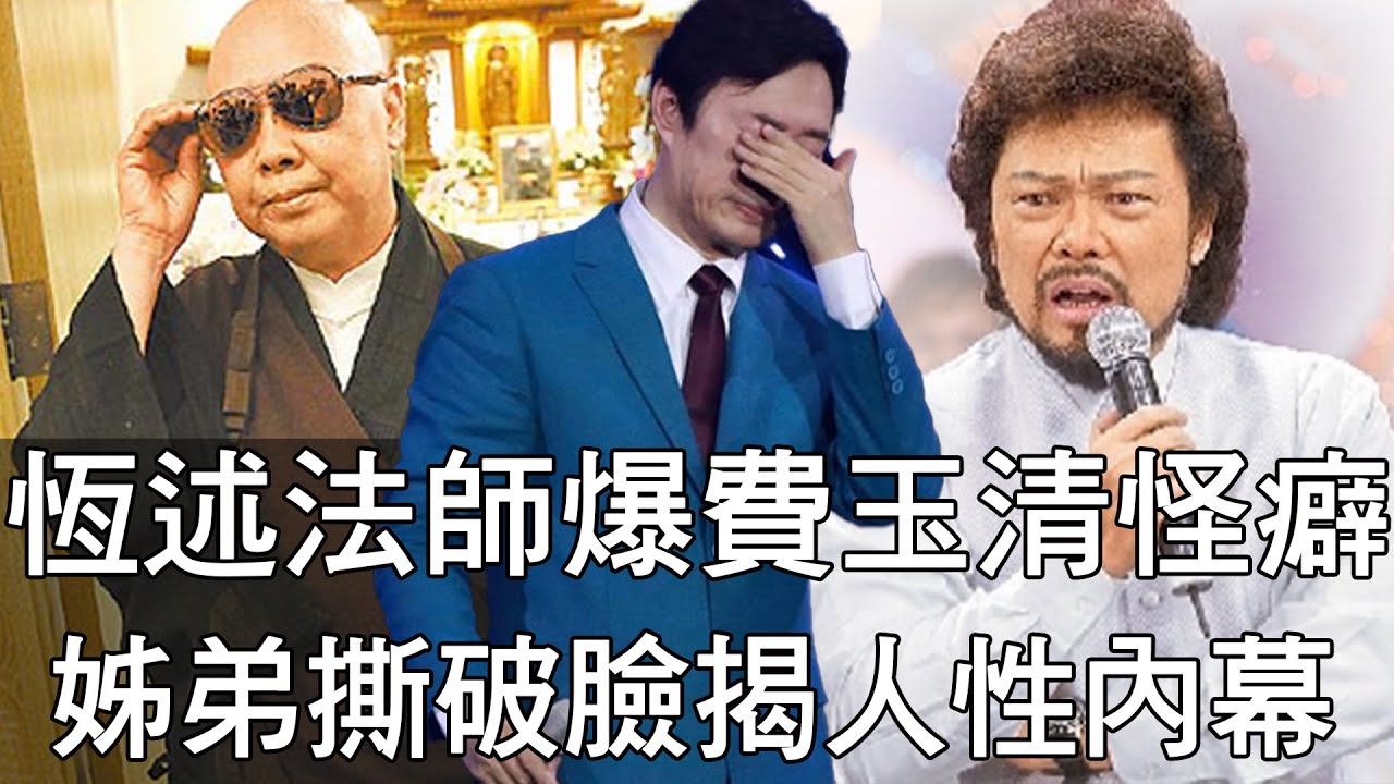 【精華版】恆述法師爆費玉清怪癖？姊弟撕破臉揭開人性內幕