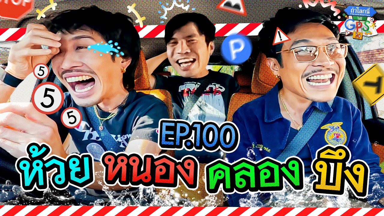 ฉลองหลงทางครบ 100 ครั้ง พา 'ท็อป เฟย' ตามหาห้วย หนอง คลอง บึง | ถ้าโลกนี้ไม่มี GPS Ep.100