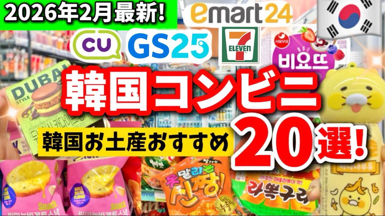【2026年2月】最新‼️韓国コンビニおすすめ新作20選‼️品揃えが豊富な韓国コンビニGS25/CU/セブンイレブン/emart24 韓国旅行お土産にもおすすめ！🇰🇷韓国ソウル旅行者必見