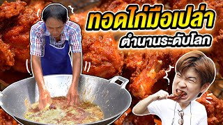 ไก่ทอดมือเหล็ก ทอดไก่ด้วยมือเปล่า ทำได้จริงหรอ?? | อร่อยบอกต่อ