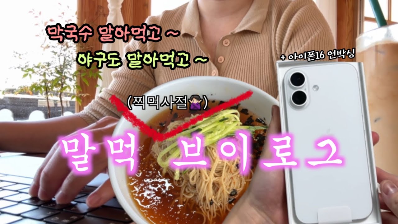 [vlog] 🍜 막국수 말아먹고 ~ 기아 야구는 더 말아먹은 말먹 브이로그 ~ 📱 아이폰 16 언박싱을 곁들인