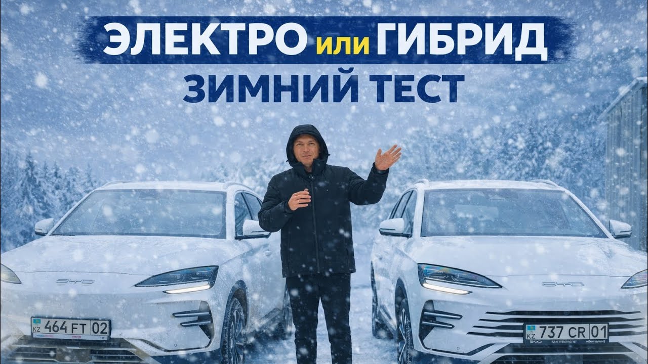 ЭЛЕКТРО или ГИБРИД? Зимний тест BYD SONG PLUS