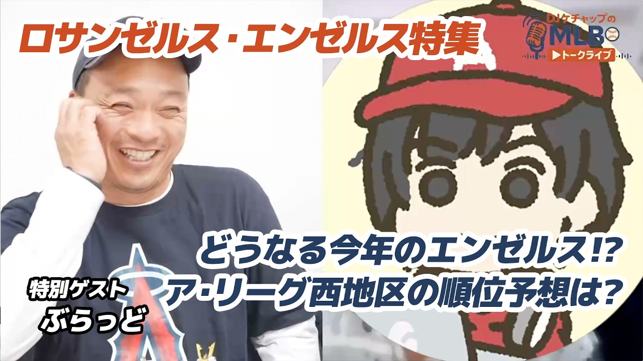 【エンゼルス特集】オハピー覚醒なるか｜ぶらっど理想の打順と優勝予想