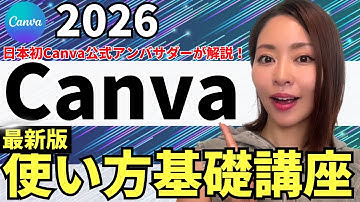 【2026年最新】超初心者さんOK！Canva使い方入門・基礎をわかりやすく解説