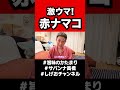 激ウマ！赤ナマコ