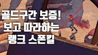 보고 따라만 해도 성공합니다, 랭크영상으로 배우는 스폰킬,아웃플레이 [레인보우식스 시즈,레식]