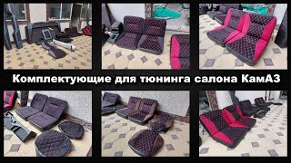 Обзор комплектующих для тюнинга салона КамАЗ.