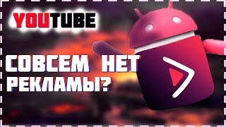 YOUTUBE БЕЗ РЕКЛАМЫ | YOUTUBE VANCED | ПРЕМИУМ БЕСПЛАТНО YOUTUBE БЕЗ РЕКЛАМЫ | YOUTUBE VANCED | ПРЕМИУМ БЕСПЛАТНО