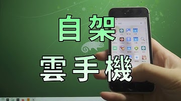 如何自行架設開源免費雲手機 ，適用iOS和Android手機｜ReDroid docker + ZeroTier  + Scrcpy