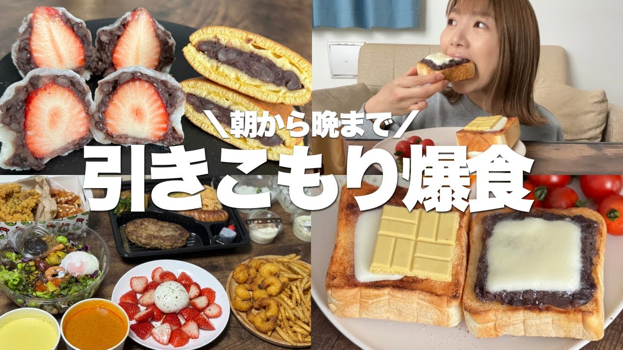 家から一歩も出ずに食べまくる1日