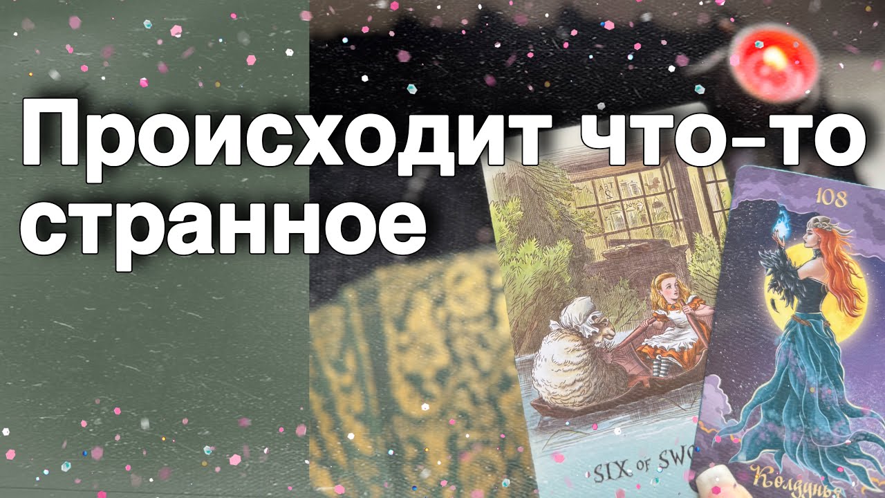 ❗️Кто за Вами Следит и что Происходит за Вашей спиной...♥️ расклад таро ✤ знаки судьбы ⚡️Alice Tarot