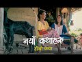       naya kathaharu   second episode  herne katha   