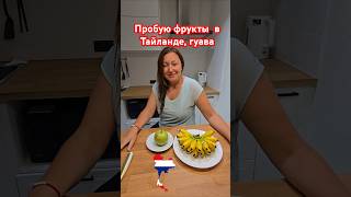 Фрукты в Тайланде, гуава вкус и стоимость?