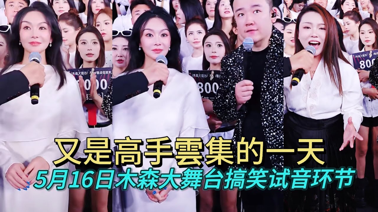5月16日有誰知道中間這位原唱美女名字，請打在評論區。#木森大舞台 #搞笑