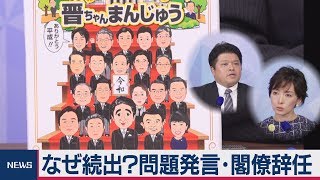なぜ続出？問題発言・閣僚辞任【テレ東 官邸キャップ篠原裕明の政治解説】（2019年10月31日）