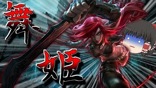 【ゆっくり実況】JG専がMIDレーンでカタリナピックしたら色々ヤバすぎたwwwwww【LoL】