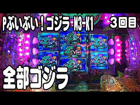 Pぶいぶい！ゴジラ M3-K1 パチンコ実践動画 No.03【みかん王国】 - YouTube