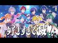 好きすぎて滅！ / Covered by ピースアパート