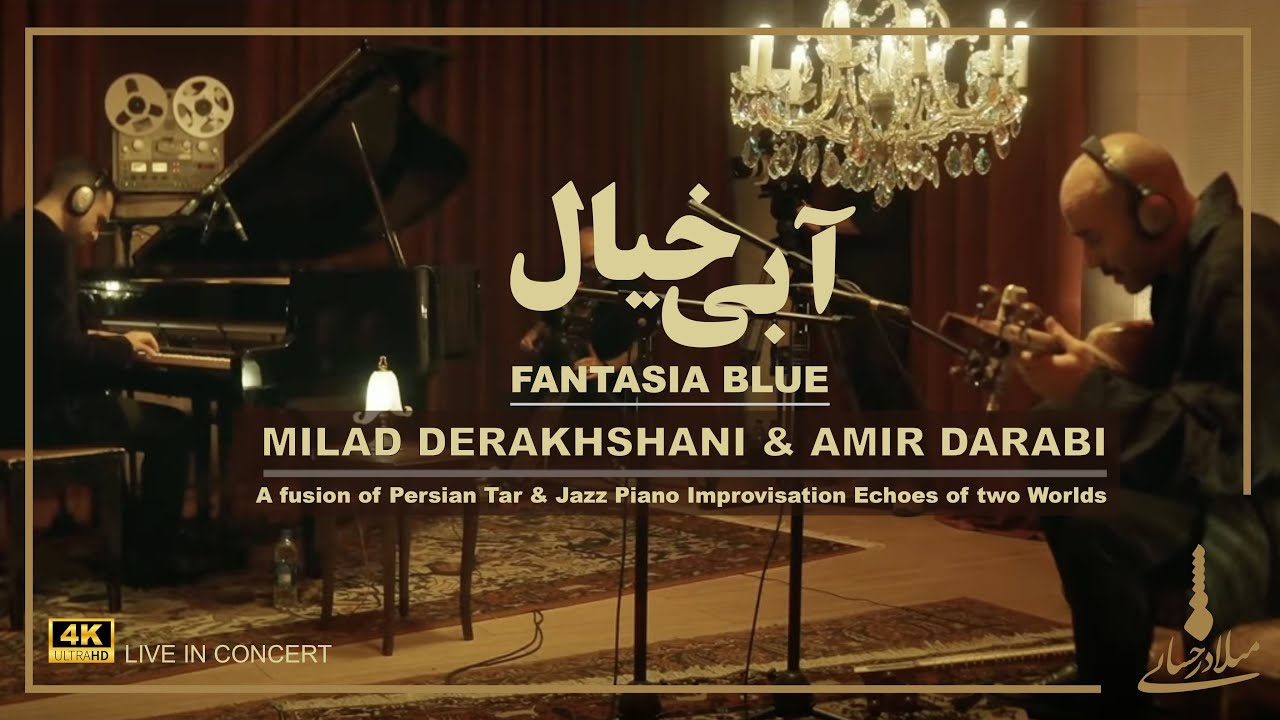 Milad Derakhshani & Amir Darabi - Fantasia blue | آبی خیال میلاد درخشانی و امیر دارابی