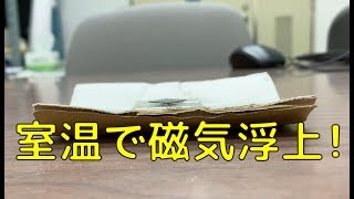 室温超伝導？！室温で磁石に浮く反磁性体【固体量子】【VRアカデミア】