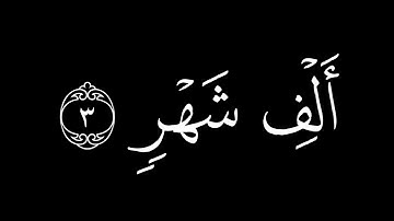 كروما قران شاشة سوداء سورة القدر كاملة بصوت ياسر الدوسري