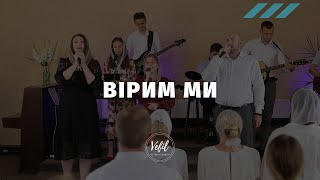 Вірим ми | пісня | Церква Вефіль м. Острог