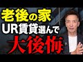 あなたはどこに住みますか?老後の住宅選びの問題点を解説します。【老後 住み替え】