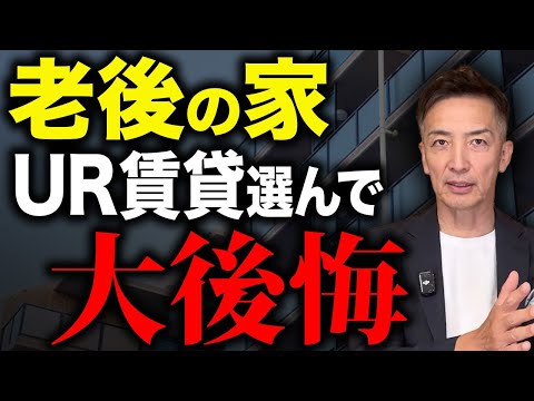 あなたはどこに住みますか？老後の住宅選びの問題点を解説します。【老後 住み替え】