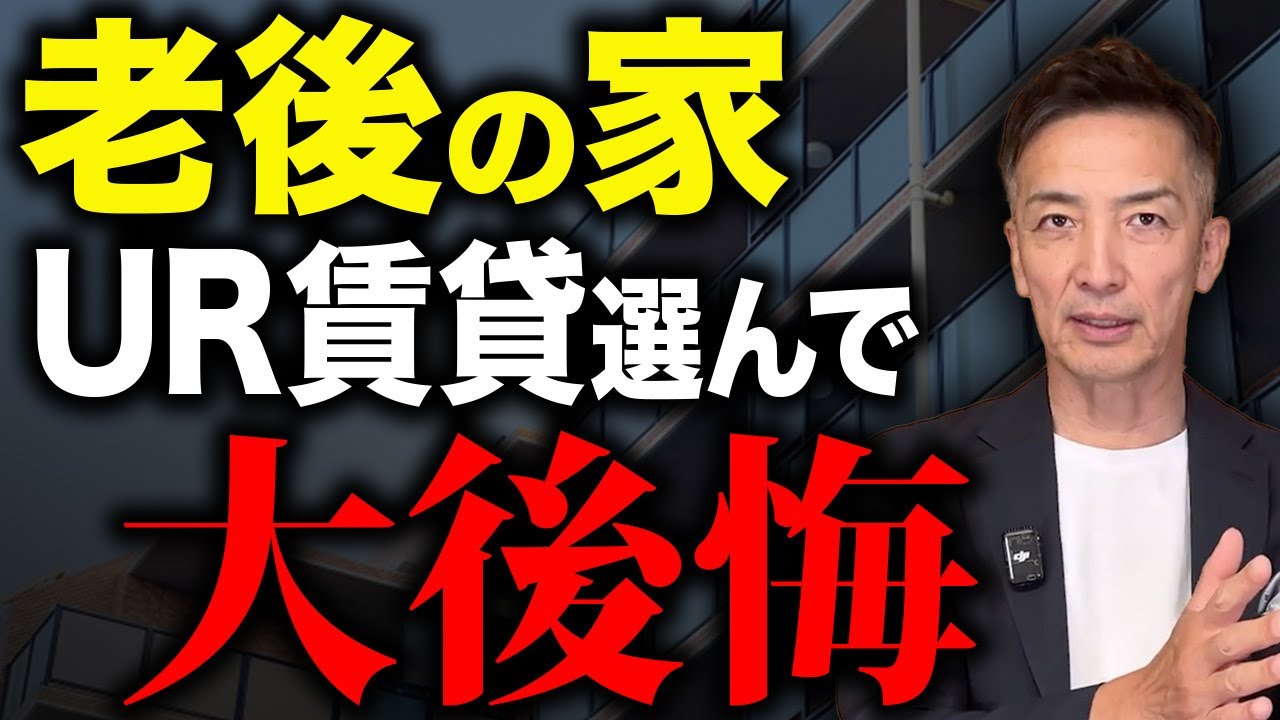 あなたはどこに住みますか？老後の住宅選びの問題点を解説します。【老後 住み替え】