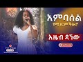 አስገራሚ ድምጽ Azeb Dagnew Ambasel Ethiopian Traditional Music አምባሰል