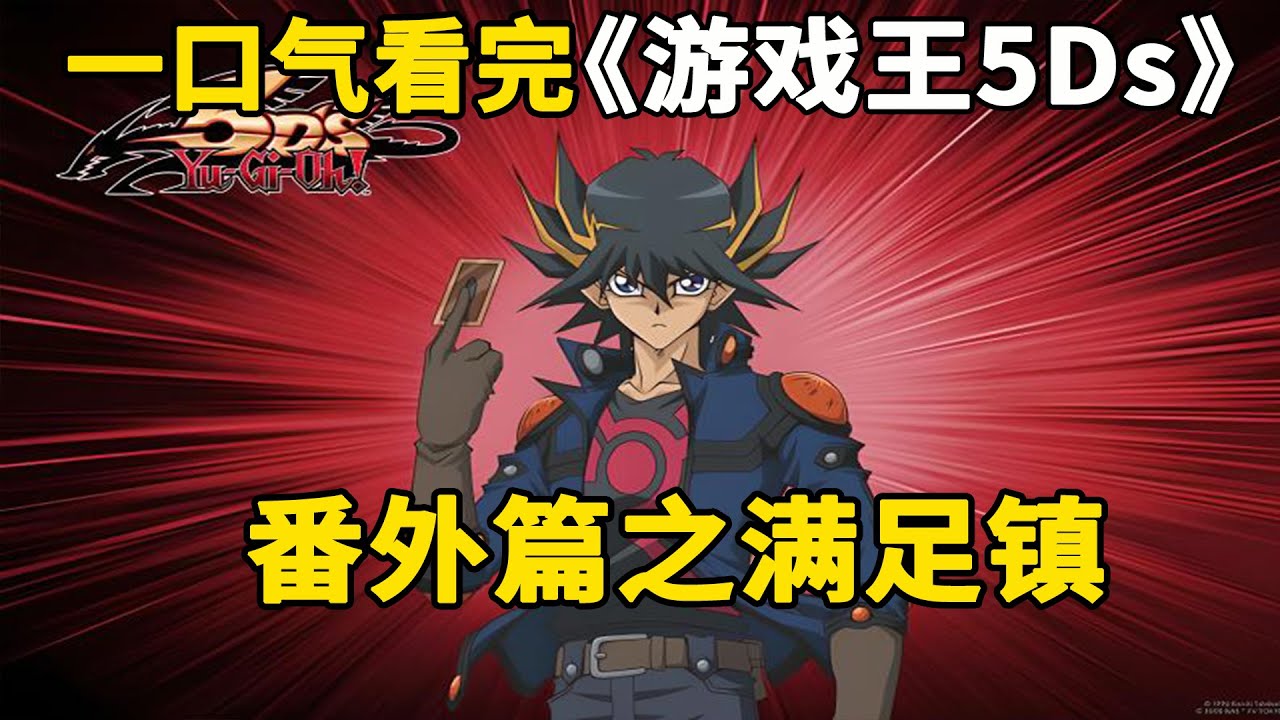 一口气看完游戏王5Ds:番外篇之满足镇。满足同盟再出发，游星与鬼柳第三次对决！