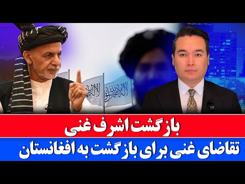 خبر تقاضای اشرف غنی از مردم افغانستان