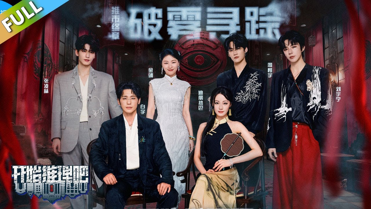 【开始推理S 第3季】 第10期上：推团与肌肉猛男搏斗被卸妆？！The Truth S3 #迪丽热巴 #刘宇宁 #白宇 #金靖 #周柯宇 #张凌赫