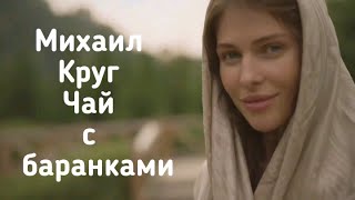 Михаил Круг - Чай с баранками