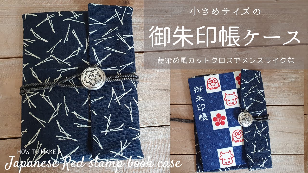初級 小さめ御朱印帳ケースの作り方 縫い目が見えなくて綺麗なのに簡単に作れる How To Make A Japanese Red Stamp Book Case 100均カットクロス Youtube