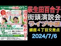 【ライブ中継】都知事選 小池百合子 街頭演説会 銀座４丁目交差点 2024/7/6