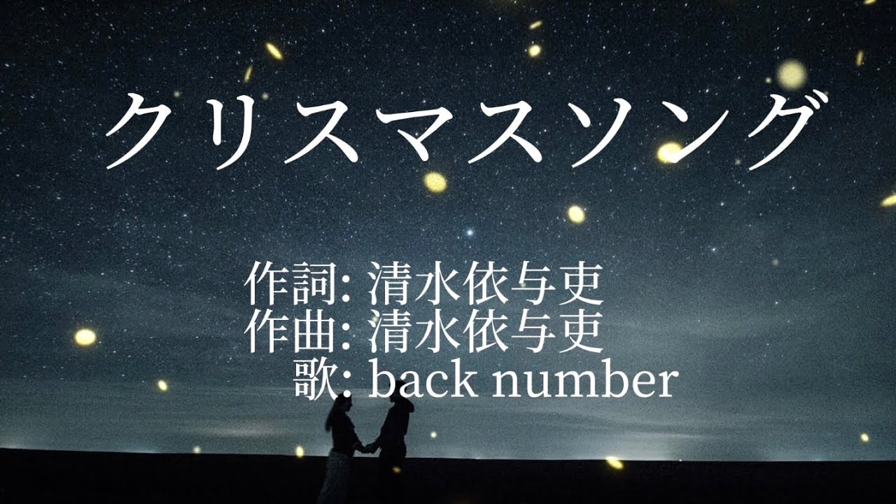 歌詞動画】クリスマスソング backnumber - YouTube