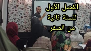 سنة ثانية : مخلص شامل للفصل الأول شرح ما تلقاهش فليوتوب ( عند لاباز معندكش أدخل تتفرز)