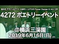4272 ポエトリーイベント ＠横浜三渓園　2019年6月16日（日）★185