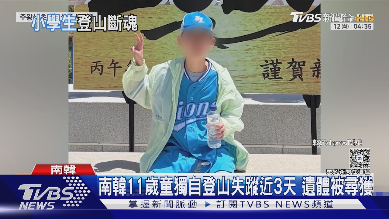 南韓11歲童獨自登山失蹤近3天 遺體已被尋獲|TVBS新聞 @TVBSNEWS01