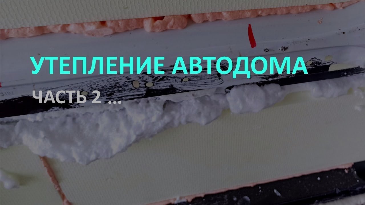 Самодельный автодом. Утепление автодома хитрой пеной - YouTube