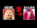 NENEがちゃんみなにビーフを仕掛けたが一つだけ不可解な点が・・・
