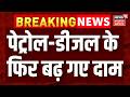 Petrol Diesel Price News: पेट्रोल-डीजल ने फिर लगाई छलांग, 10 दिन में करीब ₹8/लीटर की बढ़ोतरी। Top