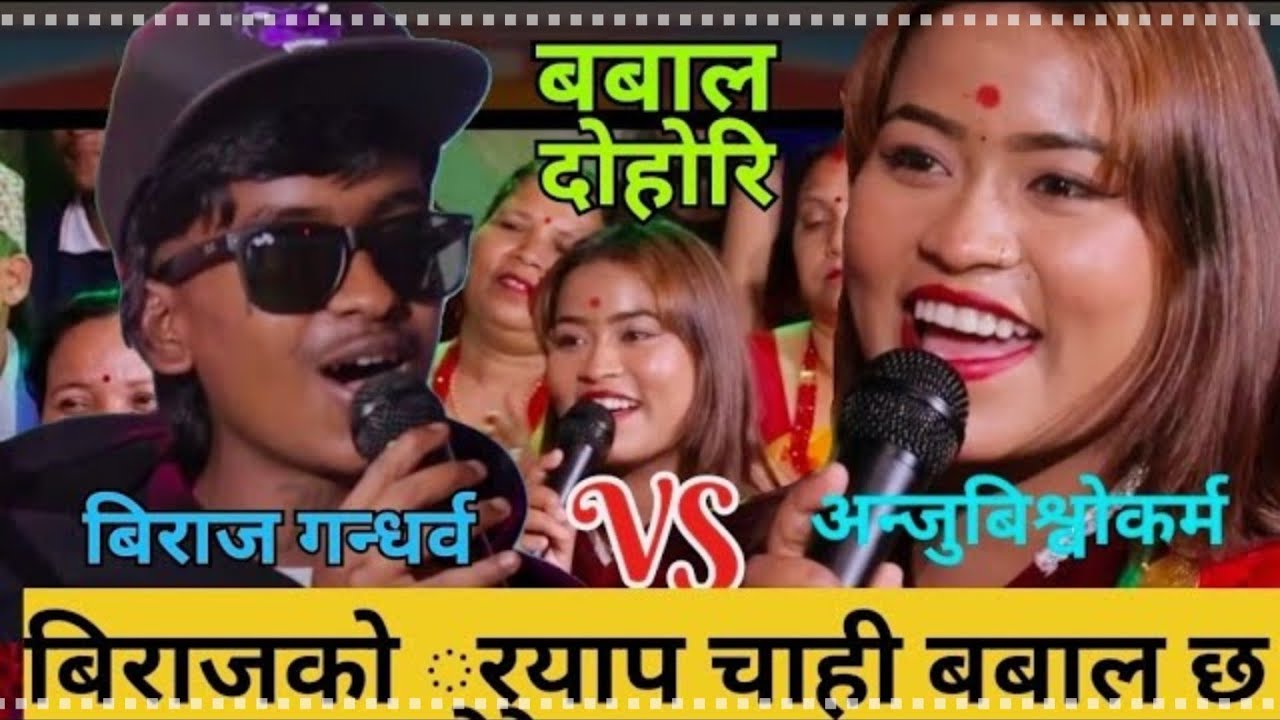 विराजको अन्जुसङग मिल्यो गज्जबको जोडी,साथमा विराजको नौलो र्याप | Biraj VS Anju,|New live Dohori