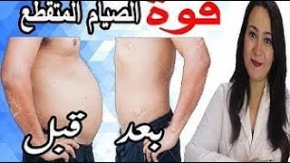 كيف تخسر 15 كيلو في 20 يوم بقوة الصيام المتقطع     اكبر سر لنجاحه وما لا يقوله لك أحد عنه !!!