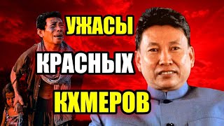 УЖАСЫ КРАСНЫХ КХМЕРОВ!!! Страшный режим 20 века!!! #история