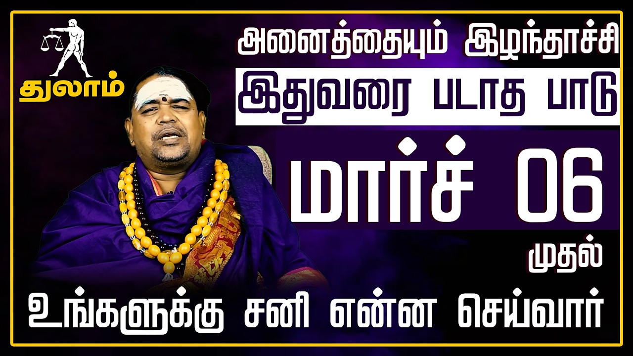 துலாம் - சனி என்ன செய்வார் | சனிபெயர்ச்சி பலன்கள் 2026 | Sanipeyarchi Palangal 2026 - thulam